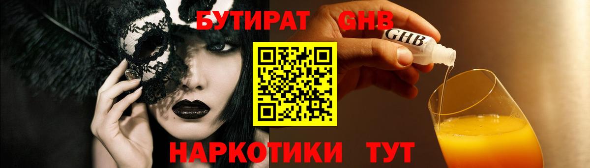 Бутират  Бутират жидкий экстази  Вход с VPN  Реутов 